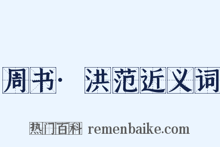 周书·洪范近义词是什么意思的图片